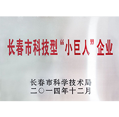 蘭舍被評(píng)為「長(zhǎng)春市科技型『小巨人』企業(yè)」 
