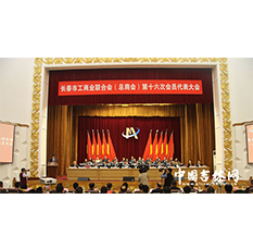 長(zhǎng)春市工商業(yè)聯(lián)合會(huì)第十六次會(huì)員代表大會(huì)召開(kāi)，蘭舍董事長(zhǎng)張立功當(dāng)選副主席 