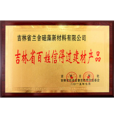 蘭舍被評(píng)為「吉林省百姓信得過(guò)建材產(chǎn)品」