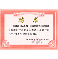 蘭舍董事長(zhǎng)張立功被聘為吉林省硅藻土標(biāo)準(zhǔn)化技術(shù)委員會(huì)專(zhuān)家委員 