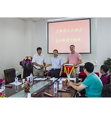 蘭舍董事長(zhǎng)張立功先生當(dāng)選吉林省山東商會(huì)會(huì)長(zhǎng) 