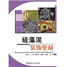 《硅藻泥裝飾壁材》新書(shū)發(fā)布，蘭舍裝修圖例榮登封面 