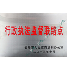 「行政執(zhí)法監(jiān)督聯(lián)絡(luò)點(diǎn)」在吉林蘭舍總部掛牌 