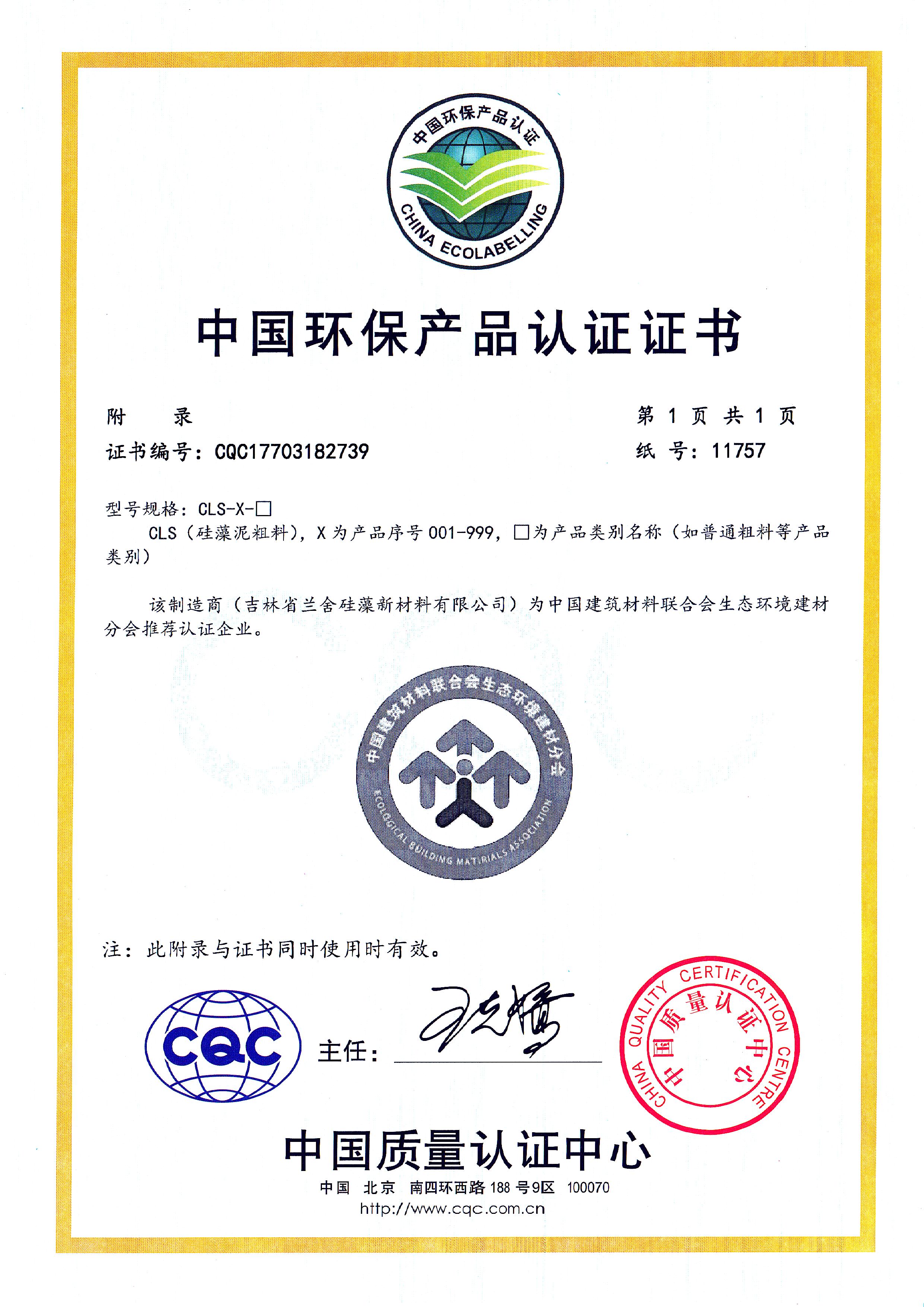 中國(guó)環(huán)保產(chǎn)品認(rèn)證證書(shū)-粗料附錄.jpg