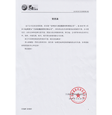 吉林省蘭舍硅藻新材料有限公司更名變更函