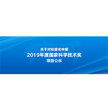 關(guān)於對(duì)擬提名申報(bào)2019年度國(guó)家科學(xué)技術(shù)獎(jiǎng)項(xiàng)目的公示