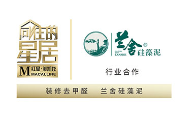 蘭舍硅藻泥等重金打造北京衛(wèi)視《嚮往的星居》