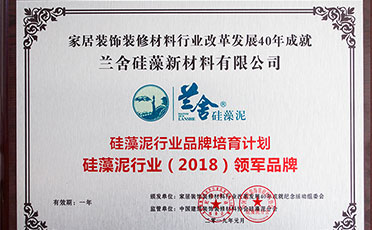 蘭舍硅藻新材料有限公司榮膺硅藻泥行業(yè)（2018）領(lǐng)軍品牌