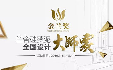金蘭獎(jiǎng)-蘭舍硅藻泥全國(guó)設(shè)計(jì)大師賽期待您的參與！