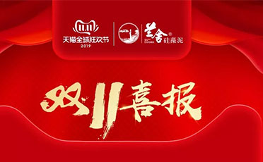 蘭舍硅藻泥天貓雙十一銷(xiāo)售額突破750萬(wàn)，居同類(lèi)目第一