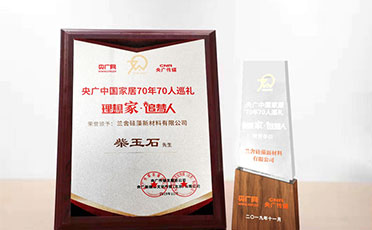 環(huán)保追夢人 築造理想家——蘭捨入選中國(guó)家居70年70人