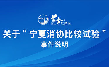 蘭舍關(guān)於「寧夏消協(xié)比較試驗(yàn)事件」說(shuō)明