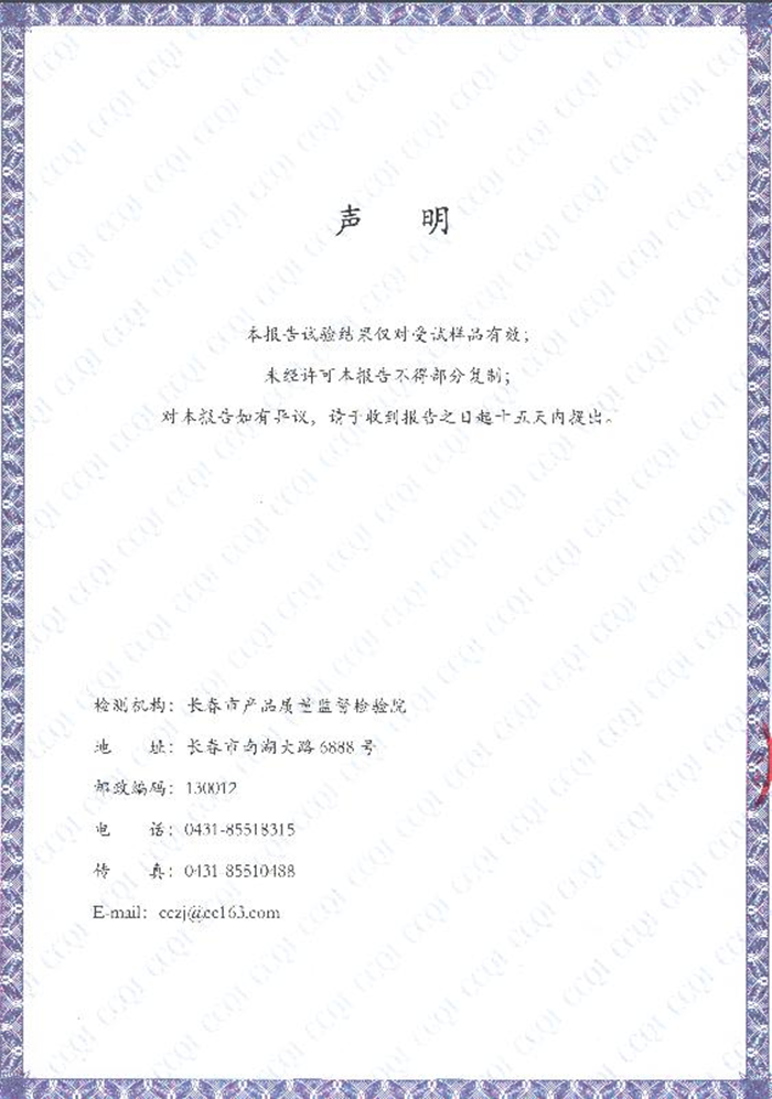 附件2：長(zhǎng)春市產(chǎn)品質(zhì)量監(jiān)督檢查院《檢驗(yàn)報(bào)告》2019年12月10日頒發(fā)