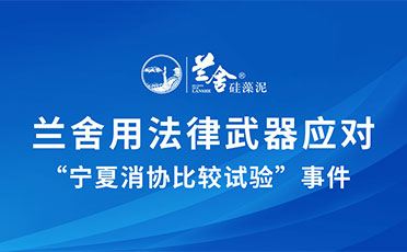 蘭舍用法律武器應(yīng)對(duì)「寧夏消協(xié)比較試驗(yàn)」事件