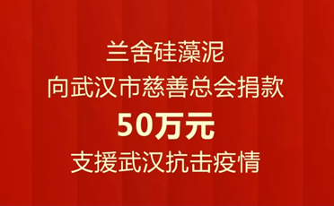 蘭舍硅藻泥總部捐款50萬(wàn)元支援武漢抗擊疫情