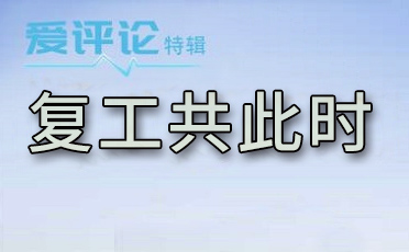 【愛(ài)評(píng)論】蘭舍柴玉石：疫情讓我們發(fā)現(xiàn)了過(guò)去不該忽略的東西