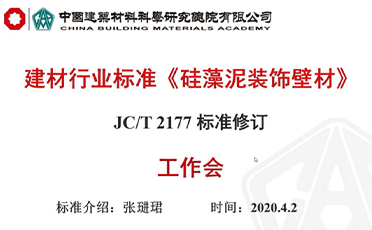 硅藻泥裝飾壁材行業(yè)標(biāo)準(zhǔn)網(wǎng)絡(luò)工作會(huì)議圓滿(mǎn)召開(kāi)