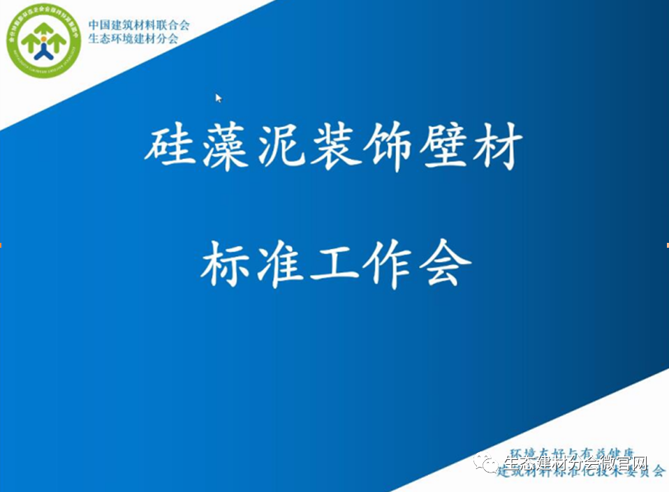 硅藻泥裝飾壁材行業(yè)標(biāo)準(zhǔn)網(wǎng)絡(luò)工作會(huì)議圓滿(mǎn)召開(kāi)