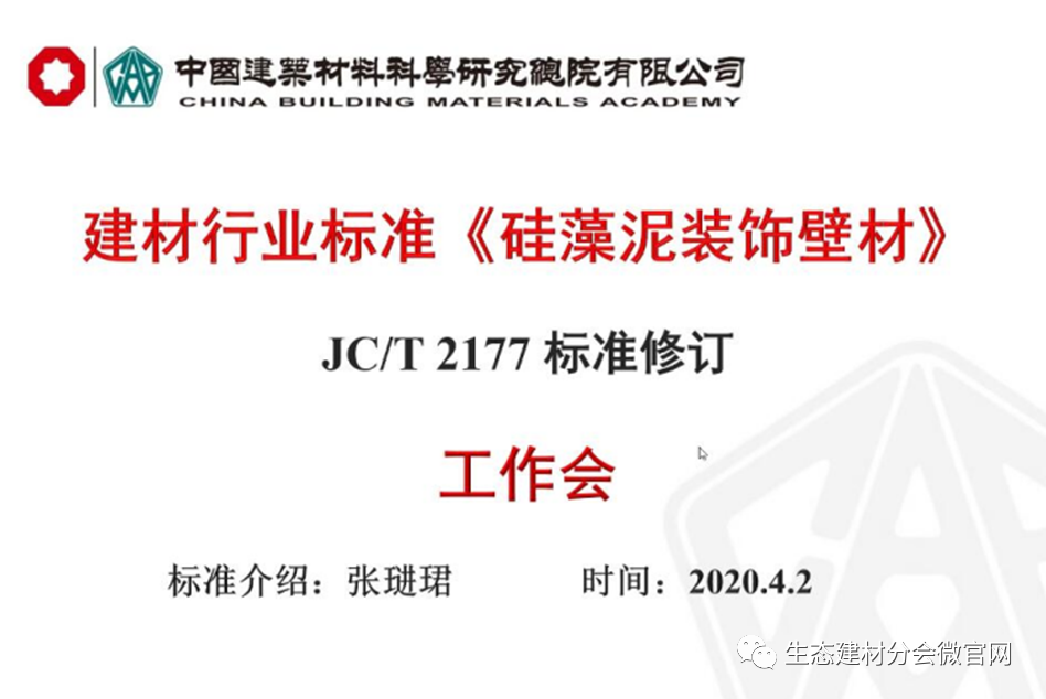 硅藻泥裝飾壁材行業(yè)標(biāo)準(zhǔn)網(wǎng)絡(luò)工作會(huì)議圓滿(mǎn)召開(kāi)