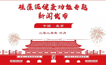 確認(rèn)了！硅藻泥具有「抑制室內(nèi)有害微生物」功能專(zhuān)題新聞發(fā)布會(huì)在京召開(kāi)