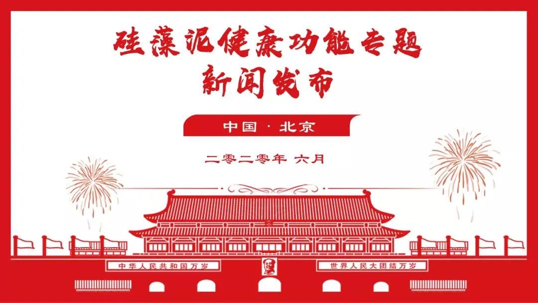 確認(rèn)了！硅藻泥具有「抑制室內(nèi)有害微生物」功能專(zhuān)題新聞發(fā)布會(huì)在京召開(kāi)