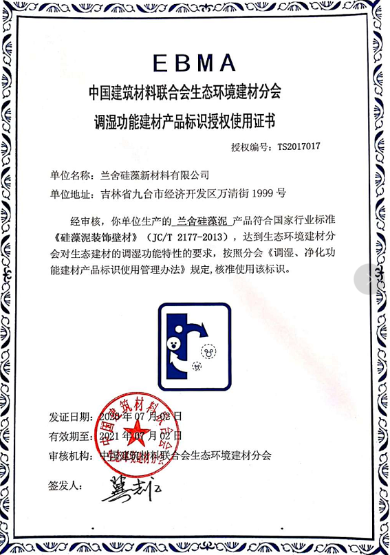 蘭舍硅藻泥再獲生態(tài)環(huán)境建材分會(huì)「調(diào)溼、淨化、抗菌」標(biāo)識授權(quán)
