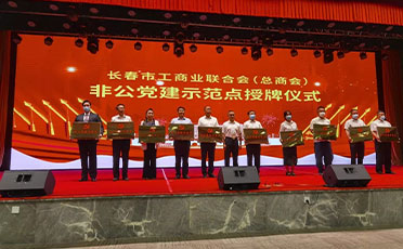 長(zhǎng)春市工商聯(lián)非公黨建工作推進(jìn)會(huì)召開(kāi)，蘭舍被授予「非公黨建示範點(diǎn)」
