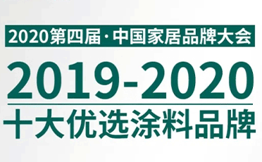 喜訊 || 蘭舍硅藻泥榮獲「2020中國(guó)家居十大優(yōu)選塗料品牌」