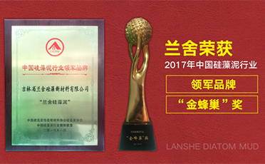 蘭舍榮獲「中國(guó)建築裝飾裝修材料協(xié)會(huì)硅藻泥行業(yè)領(lǐng)軍品牌」、「金蜂巢」獎(jiǎng) 