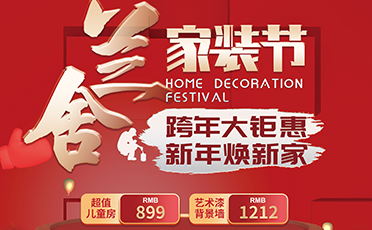 蘭舍家裝節(jié)，新年煥新家！