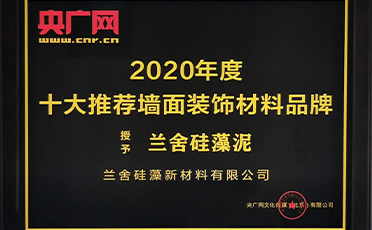 蘭舍硅藻泥榮獲「2020年度央廣(guǎng)網(wǎng)十大牆面裝飾材料品牌」！