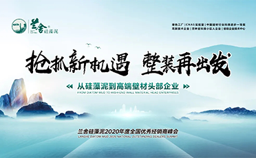 蘭舍硅藻泥2020年度全國(guó)優(yōu)秀經(jīng)銷(xiāo)商峰會(huì)勝利召開(kāi)