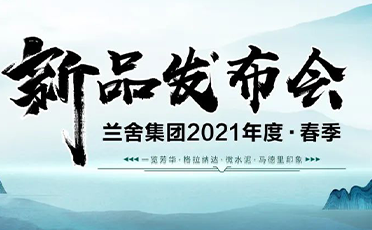 新品上市∣蘭舍集團(tuán)2021春季新品重磅發(fā)布
