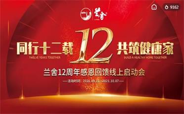 12周年司慶感恩回饋 蘭舍召開(kāi)線(xiàn)上啟動(dòng)會(huì)