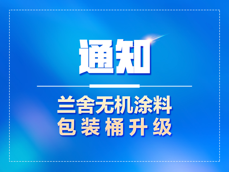 通知：蘭舍無(wú)機(jī)塗料包裝桶升級(jí)