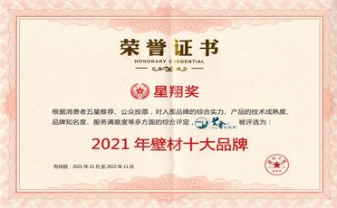 喜報(bào)！蘭舍榮獲「2021年壁材十大品牌」