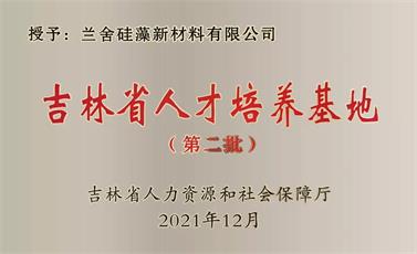 蘭舍獲批吉林省人才培養(yǎng)基地