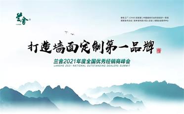 蘭舍2021年度全國(guó)優(yōu)秀經(jīng)銷(xiāo)商線(xiàn)上峰會(huì)圓滿(mǎn)成功