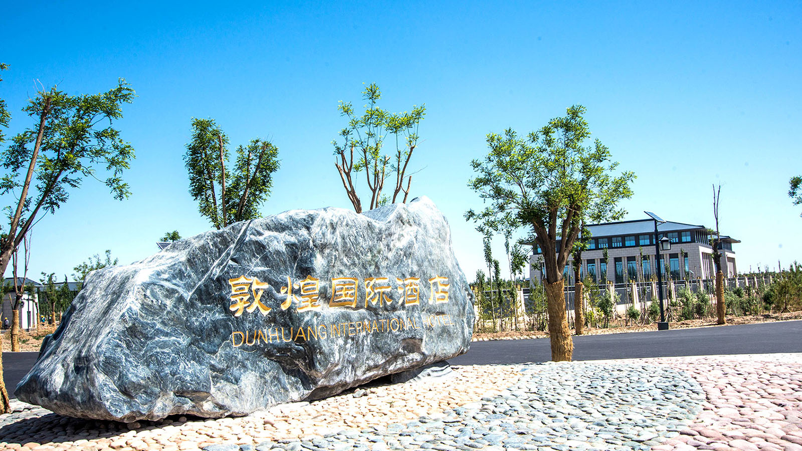 敦煌國(guó)際酒店