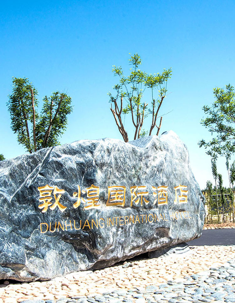 敦煌國(guó)際酒店