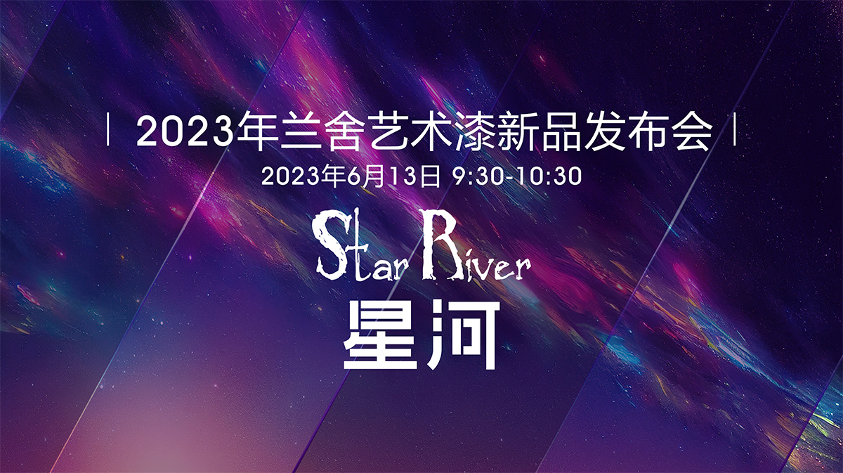 星河||開(kāi)啟家居美學(xué)新篇章