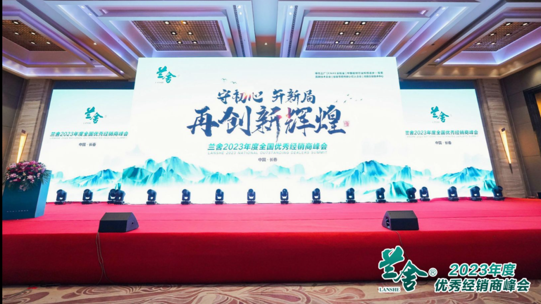 守初心開(kāi)新局，再創(chuàng)新輝煌 || 蘭舍2023年度優(yōu)秀經(jīng)銷(xiāo)商峰會(huì)圓滿(mǎn)成功