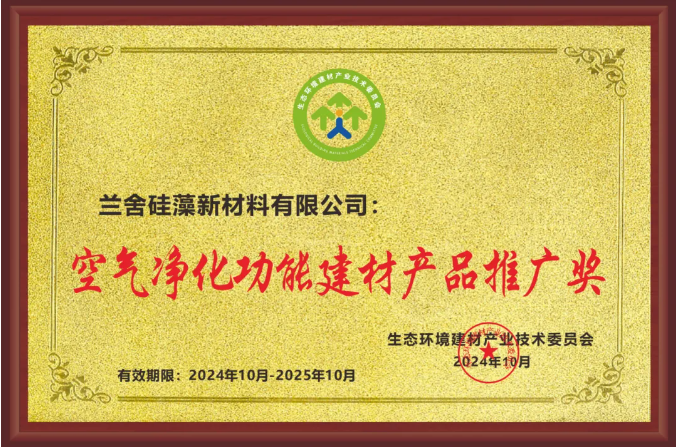 蘭舍榮獲「空氣淨化功能建材產(chǎn)品推廣(guǎng)獎(jiǎng)」