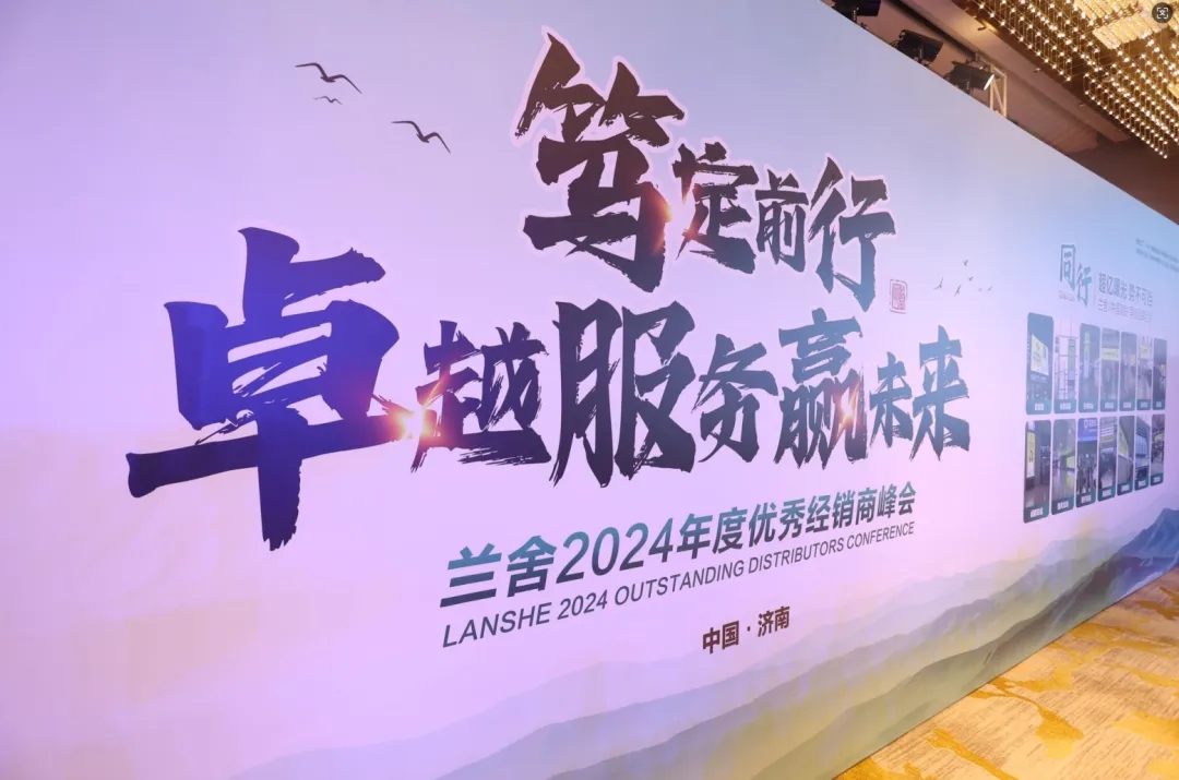 蘭舍2024年度百強(qiáng)優(yōu)秀經(jīng)銷(xiāo)商峰會(huì)圓滿(mǎn)成功